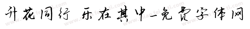 升花同行 乐在其中字体转换